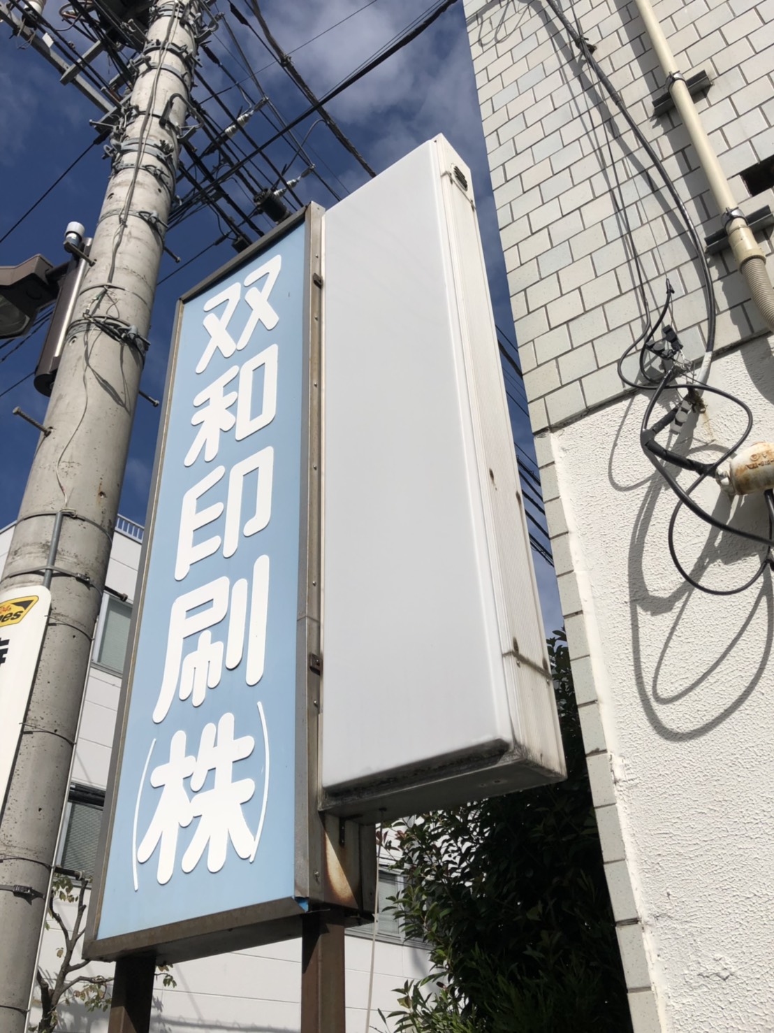 そうわ印刷